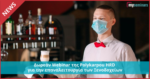 Δωρεάν Webinar της Polykarpou HRD για την επαναλειτουργία των Ξενοδοχείων