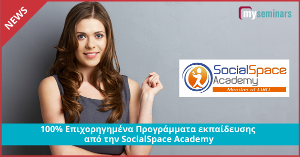 100% Επιχορηγημένα Προγράμματα εκπαίδευσης από την SocialSpace Academy