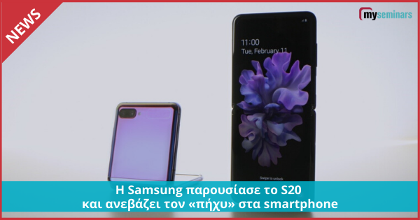 Η Samsung παρουσίασε το S20 και ανεβάζει τον «πήχυ» στα smartphone