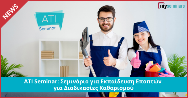 ATI Seminar: Σεμινάριο για Εκπαίδευση Εποπτών για Διαδικασίες Καθαρισμού