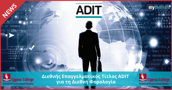 Παγκόσμιας Εμβέλειας Επαγγελματικός Τίτλος ADIT για τη Διεθνή Φορολογία