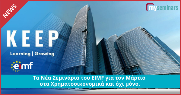 Τα Νέα Σεμινάρια του EIMF για τον Μάρτιο στα Χρηματοοικονομικά και όχι μόνο.