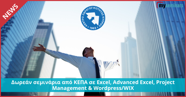Δωρεάν σεμινάρια από ΚΕΠΑ σε Excel, Advanced Excel, Project Management & Wordpress/WIX