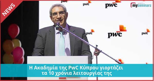 H Ακαδημία της PwC Κύπρου γιορτάζει τα 10 χρόνια λειτουργίας της