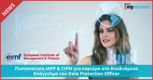 Πιστοποίηση IAPP & CIPM για Καριέρα στο Αναδυόμενο Επάγγελμα του Data Protection Officer