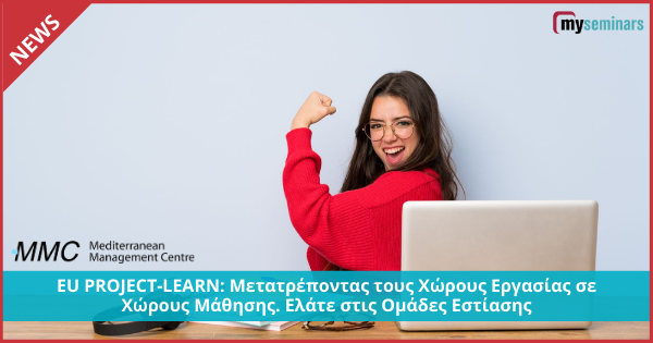 EU PROJECT-LEARN: Μετατρέποντας τους Χώρους Εργασίας σε Χώρους Μάθησης. Ελάτε στις Ομάδες Εστίασης