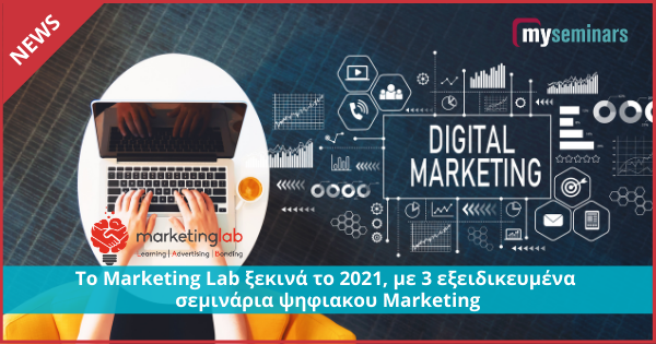 Το Marketing Lab ξεκινά το 2021, με 3 εξειδικευμένα σεμινάρια ψηφιακου Marketing