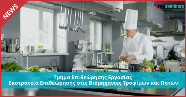 Τμήμα Επιθεώρησης Εργασίας - Εκστρατεία Επιθεώρησης στις Βιομηχανίες Τροφίμων και Ποτών