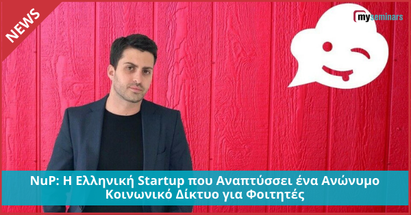 NuP: Η Ελληνική Startup που Αναπτύσσει ένα Ανώνυμο Κοινωνικό Δίκτυο για Φοιτητές