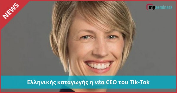 Eλληνικής καταγωγής η νέα CEO του Tik-Tok