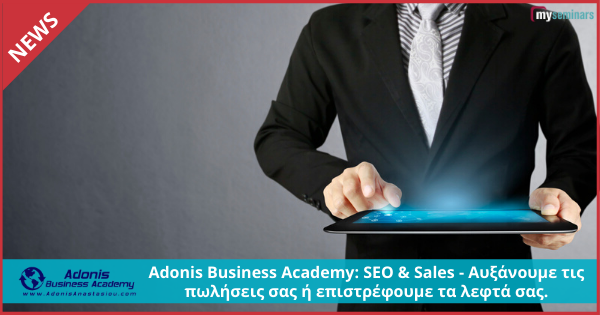 Adonis Business Academy: SEO & Sales - Αυξάνουμε τις πωλήσεις σας ή σας επιστρέφουμε τα λεφτά σας.