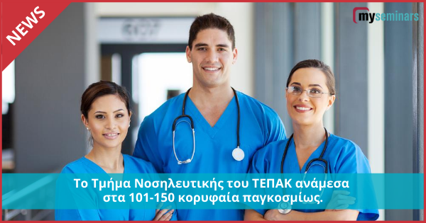 Tο Τμήμα Νοσηλευτικής του ΤΕΠΑΚ ανάμεσα στα 101-150 κορυφαία παγκοσμίως.