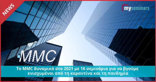 Το MMC δυναμικά στο 2021 με 16 σεμινάρια για να βγούμε ενισχυμένοι από τη καραντίνα και τη πανδημία