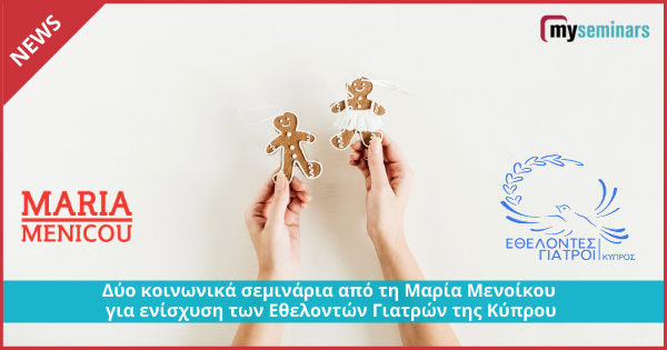 Δύο κοινωνικά σεμινάρια από τη Μαρία Μενοίκου για ενίσχυση των Εθελοντών Γιατρών της Κύπρου