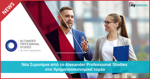 Νέα Σεμινάρια από το Alexander Professional Studies στο Χρηματοοικονομικό Τομέα
