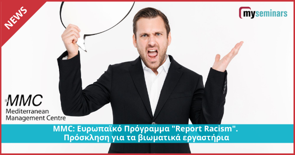 MMC: Ευρωπαϊκό Πρόγραμμα "Report Racism". Πρόσκληση για τα βιωματικά εργαστήρια
