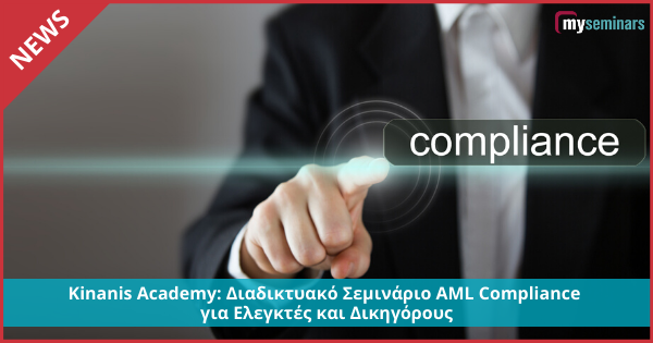 Kinanis Academy: Διαδικτυακό Σεμινάριο AML Compliance για Ελεγκτές και Δικηγόρους
