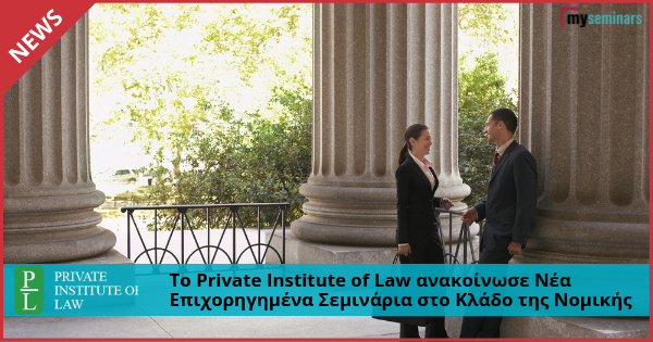 Το Private Institute of Law ανακοίνωσε Νέα Επιχορηγημένα Σεμινάρια στο Κλάδο της Νομικής