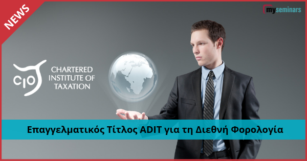 Επαγγελματικός τίτλος ADIT για τη Διεθνή Φορολογία