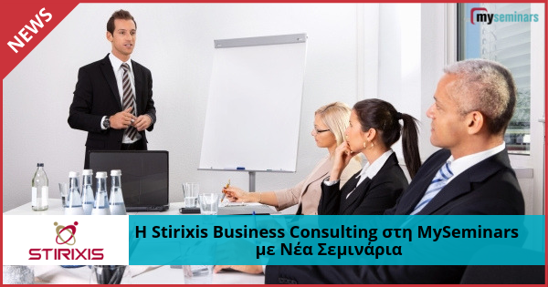 Η Stirixis Business Consulting Ενισχύει τη θέση της στη MySeminars και Ανακοινώνει Νέα Σεμινάρια