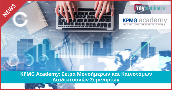 KPMG Academy: Σειρά Μονοήμερων και Καινοτόμων Διαδικτυακών Σεμιναρίων