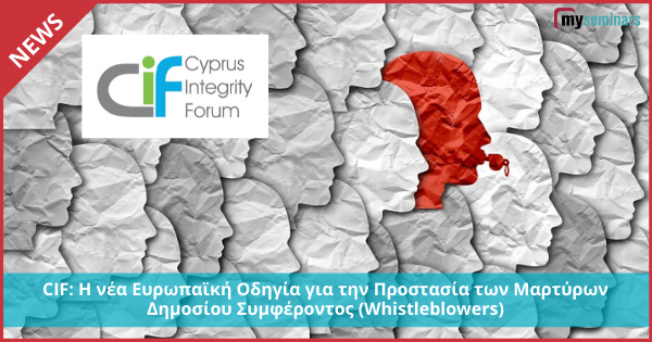 CIF: Η νέα Ευρωπαϊκή Οδηγία για την Προστασία των Μαρτύρων Δημοσίου Συμφέροντος (Whistleblowers)