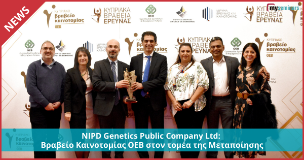 NIPD Genetics Public Company Ltd: Βραβείο Καινοτομίας ΟΕΒ στον Τομέα της Μεταποίησης
