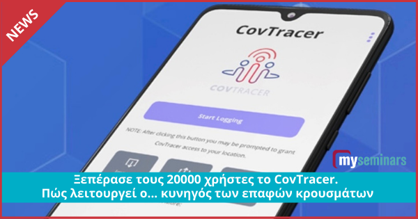 Ξεπέρασε τους 20000 χρήστες το CovTracer. Πώς λειτουργεί ο... κυνηγός των επαφών κρουσμάτων