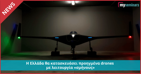 Η Ελλάδα θα κατασκευάσει προηγμένα drones με λειτουργία «σμήνους»