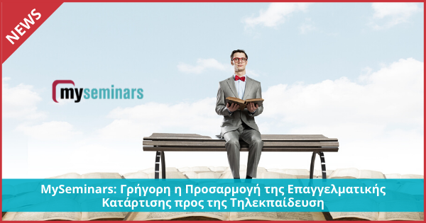 MySeminars: Γρήγορη η Προσαρμογή της Επαγγελματικής Κατάρτισης προς της Τηλεκπαίδευση