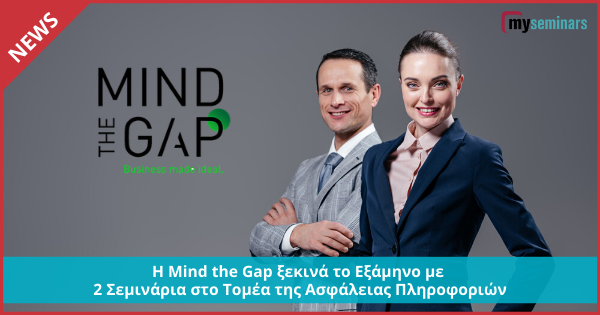 Η Mind the Gap ξεκινά το Εξάμηνο με 2 Σεμινάρια στο Τομέα της Ασφάλειας Πληροφοριών