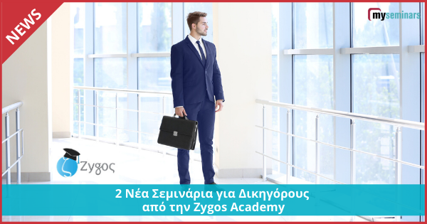 2 Νέα Σεμινάρια για Δικηγόρους από την Zygos Academy