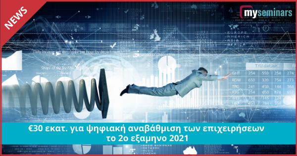 €30 εκατ. για ψηφιακή αναβάθμιση των επιχειρήσεων το 2ο εξαμηνο 2021