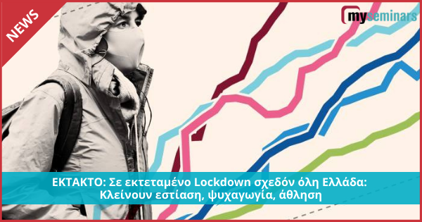 ΕΚΤΑΚΤΟ: Σε εκτεταμένο Lockdοwn σχεδόν όλη Ελλάδα: Κλείνουν εστίαση, ψυχαγωγία, άθληση