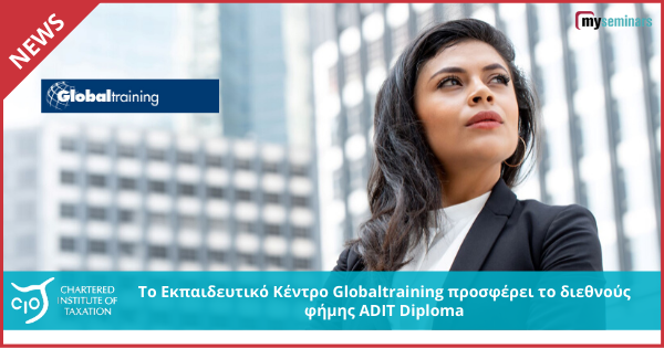 Το εκπαιδευτικό Κέντρο Globaltraining προσφέρει το διεθνούς φήμης ADIT Diploma