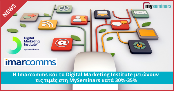 Η Imarcomms και το Digital Marketing Institute μειώνουν τις τιμές στη MySeminars κατά 30%-35%