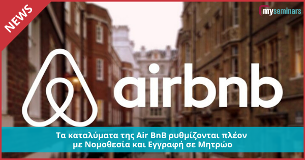 Τα καταλύματα της Air BnB ρυθμίζονται πλέον με Νομοθεσία και Εγγραφή σε Μητρώο