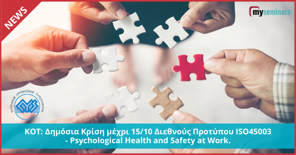 Δημόσια Κρίση μέχρι τις 15/10 Διεθνούς Προτύπου ISO45003 - Psychological health and safety at work