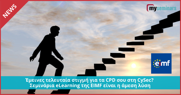 Έμεινες τελευταία στιγμή για τα CPD σου στη CySec? Σεμινάρια eLearning της EIMF είναι η άμεση λύση