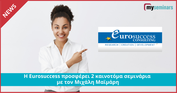 Η Eurosuccess προσφέρει 2 καινοτόμα σεμινάρια με τον Μιχάλη Μαϊμάρη