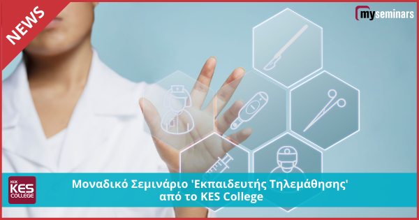 Μοναδικό Σεμινάριο 'Εκπαιδευτής Τηλεμάθησης' από το KES College